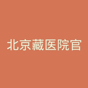 北京藏医院官网