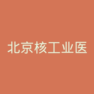 北京核工业医院官网