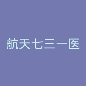 航天七三一医院官网