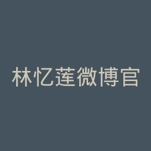 林忆莲微博官网