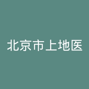 北京市上地医院官网