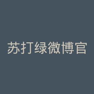 苏打绿微博官网