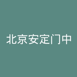 北京安定门中医医院官网