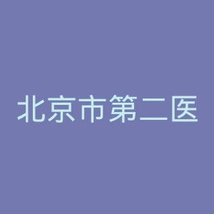 北京市第二医院官网