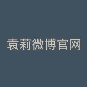 袁莉微博官网