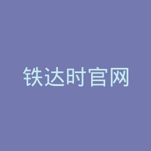 铁达时官网