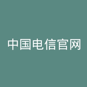 中国电信官网