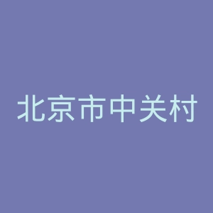 北京市中关村医院官网