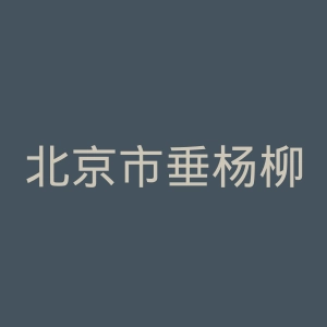 北京市垂杨柳医院官网
