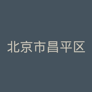 北京市昌平区中医医院官网