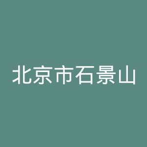 北京市石景山医院官网