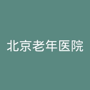 北京老年医院官网