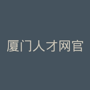 厦门人才网官网