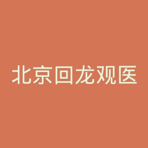 北京回龙观医院官网