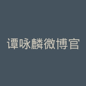 谭咏麟微博官网