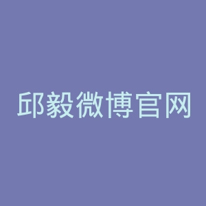 邱毅微博官网