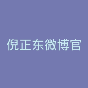 倪正东微博官网