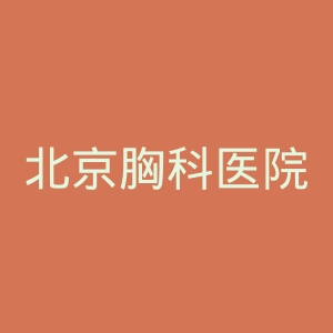 北京胸科医院官网