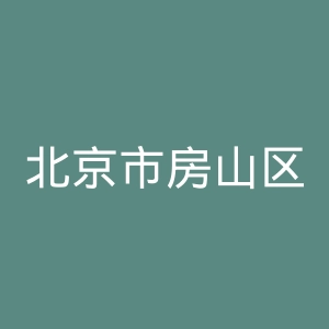 北京市房山区第一医院官网