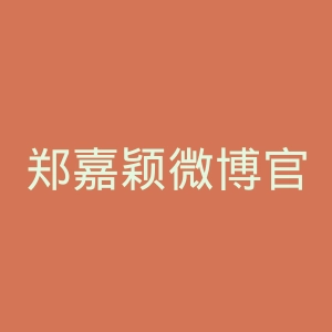 郑嘉颖微博官网
