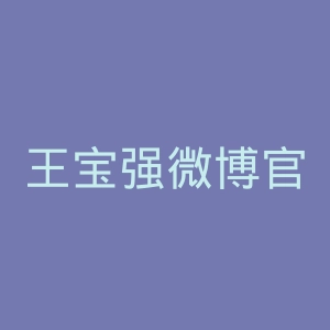 王宝强微博官网