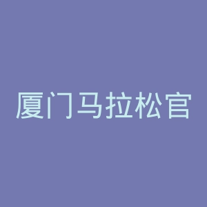厦门马拉松官网