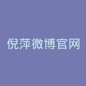 倪萍微博官网