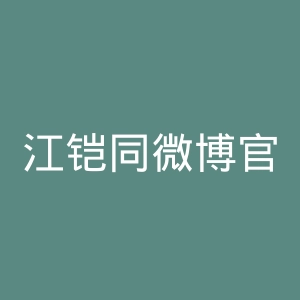 江铠同微博官网