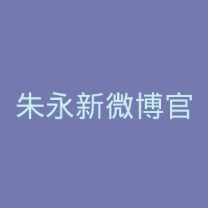 朱永新微博官网