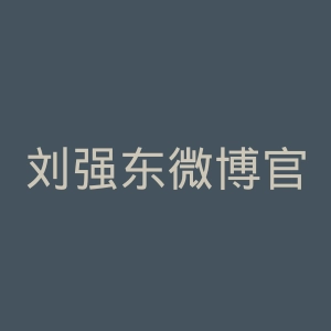 刘强东微博官网