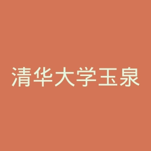 清华大学玉泉医院官网