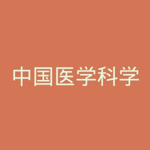 中国医学科学院整形外科医院官网
