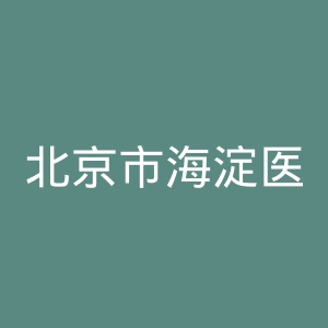 北京市海淀医院官网
