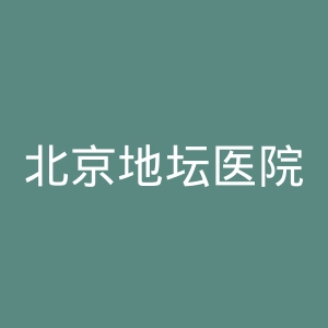 北京地坛医院官网