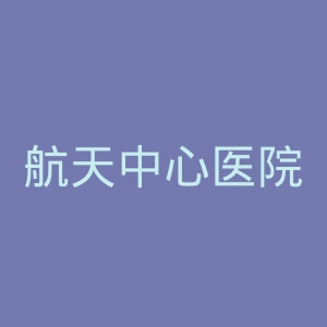 航天中心医院官网