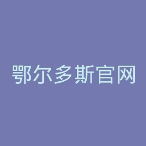 鄂尔多斯官网