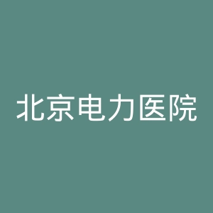 北京电力医院官网