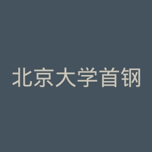 北京大学首钢医院官网