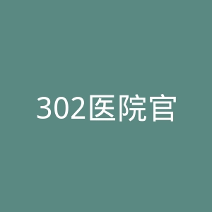 302医院官网