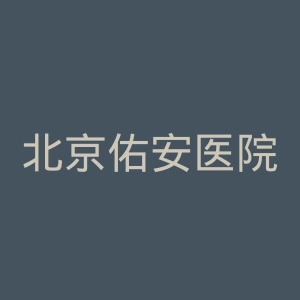 北京佑安医院官网