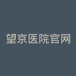 望京医院官网