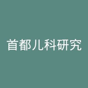 首都儿科研究所附属儿童医院官网