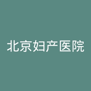 北京妇产医院官网