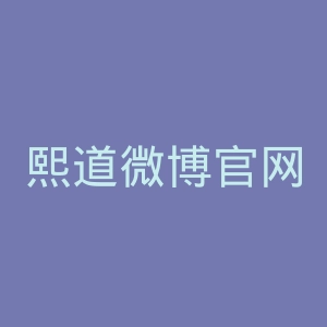 熙道微博官网