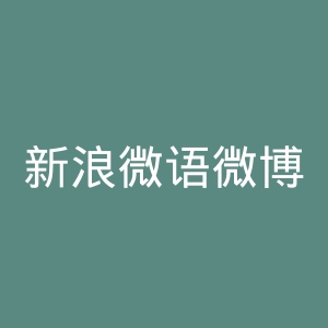 新浪微语微博官网