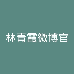 林青霞微博官网