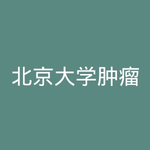 北京大学肿瘤医院官网