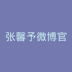 张馨予微博官网
