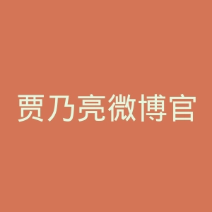 贾乃亮微博官网