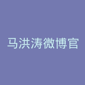 马洪涛微博官网